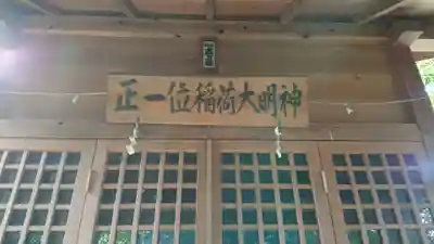 西ノ根正一位稲荷大明神の本殿・本堂