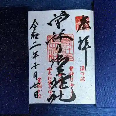 曽許乃御立神社の御朱印