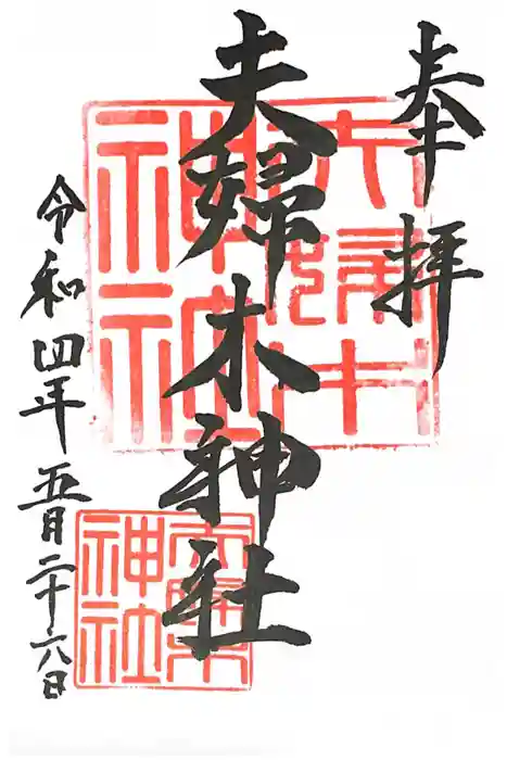 夫婦木神社の御朱印