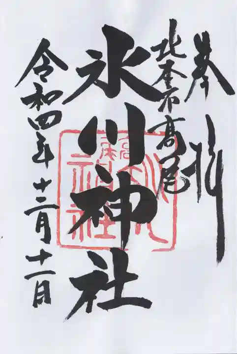 北本氷川神社の御朱印
