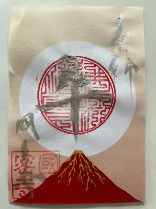 国上寺の御朱印