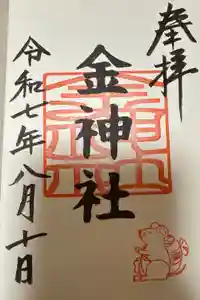 金神社（山田天満宮境内社）の御朱印