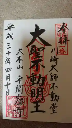 川崎大師（平間寺）の御朱印