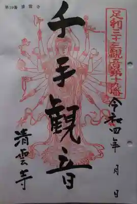 清雲寺(栃木県)