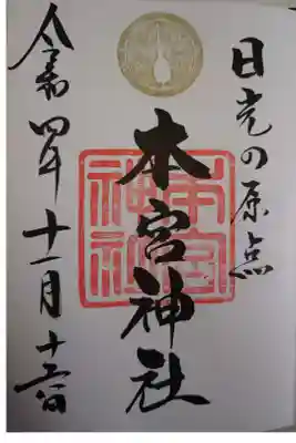 日光二荒山神社にて拝受