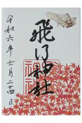 秋季限定御朱印