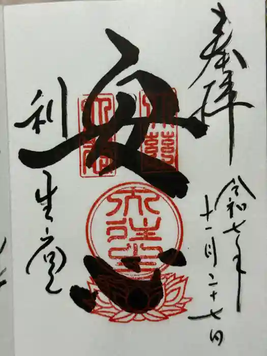 高台寺　利生堂の御朱印