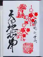 矢田寺の御朱印