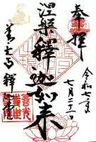 世尊院(長野県)