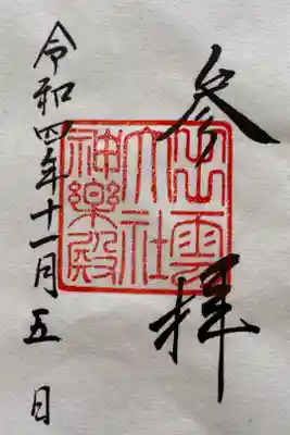 神楽殿のご朱印⛩