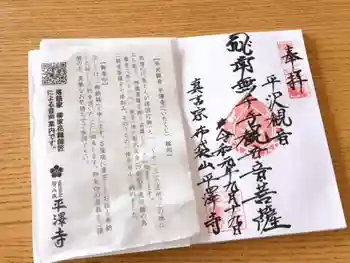 平沢観音 平澤寺の御朱印 2019年09月
