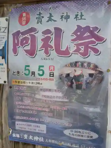 賣太神社(奈良県)