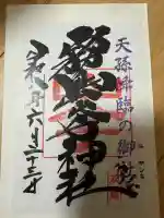 霧島岑神社の御朱印
