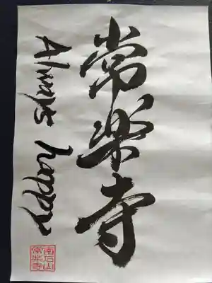 【公式】龍門院常楽寺（秩父札所十一番）(埼玉県)