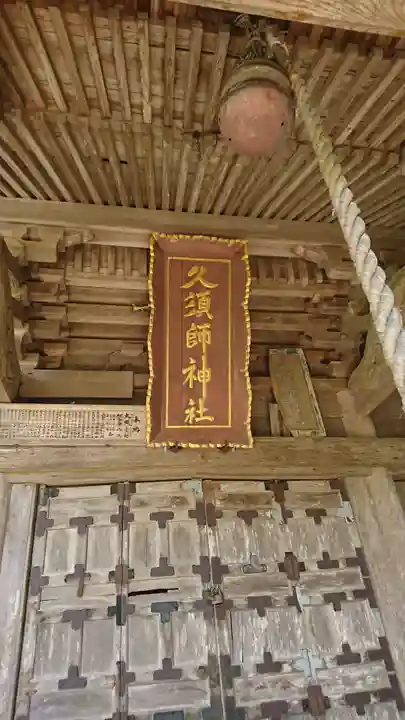 久須師神社(宮城県)