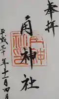 角神社の御朱印
