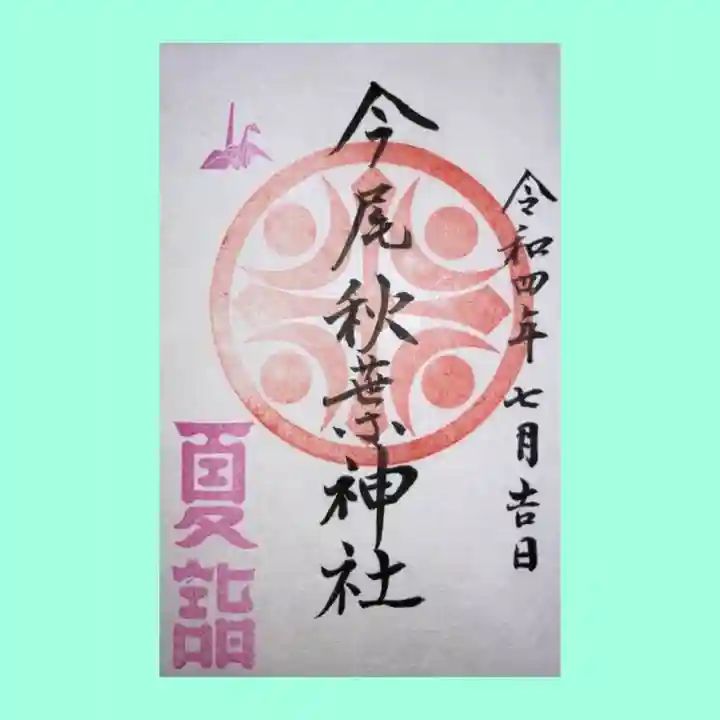 手力雄神社の御朱印