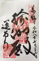 瑜伽山蓮台寺の御朱印帳
