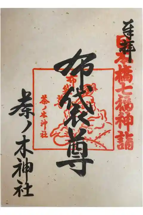 日本橋七福神詣 布袋尊