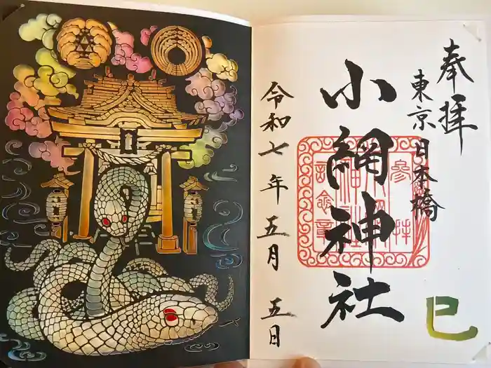 小網神社の御朱印
