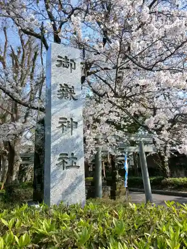 前原御嶽神社(千葉県)
