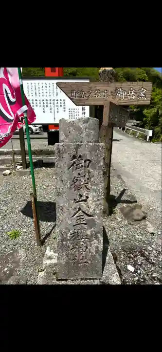 金櫻神社(山梨県)