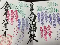 白山神社の御朱印