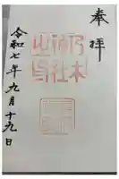 乃木神社の御朱印