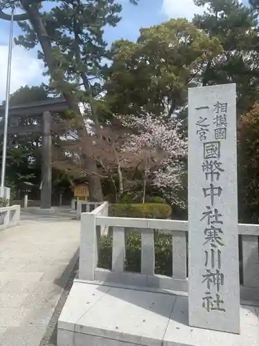 寒川神社(神奈川県)