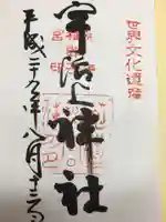 宇治上神社の御朱印