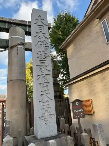 四天王寺(大阪府)