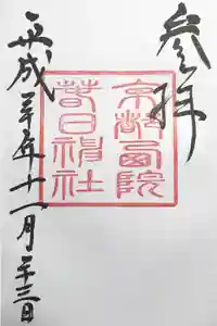 西院春日神社の御朱印