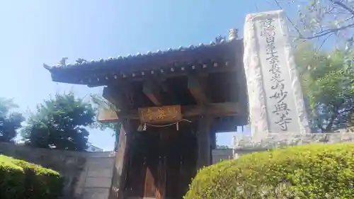 妙典寺の山門