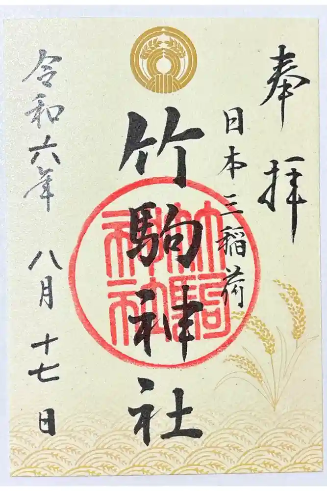 竹駒神社の御朱印