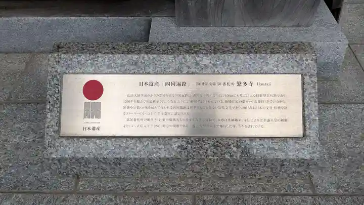 繁多寺の歴史