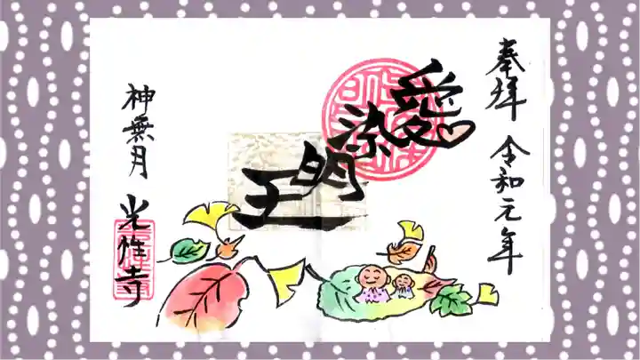 光性寺の御朱印