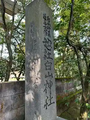 惣社白山神社(富山県)