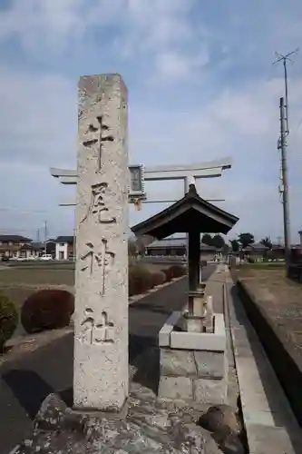 牛尾神社の建物その他