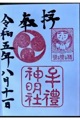 牟礼神明社の御朱印