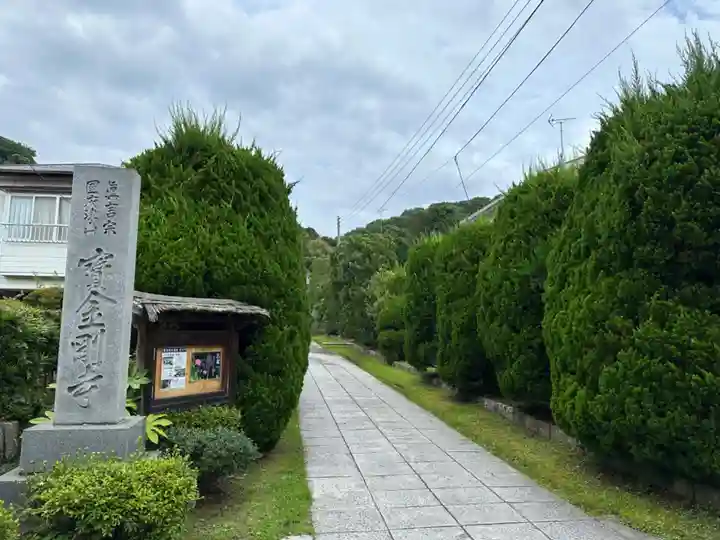 宝金剛寺(神奈川県)