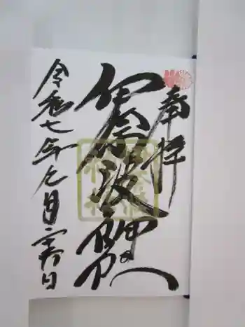 伊奈波神社の御朱印 2025年09月