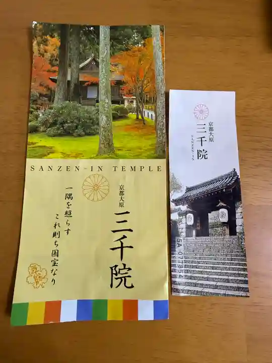 三千院門跡(京都府)