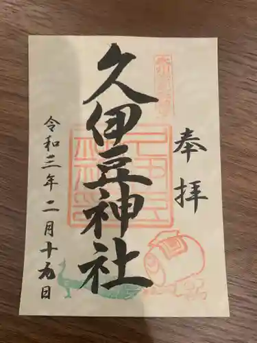 岩槻久伊豆神社の御朱印