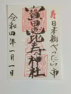 御朱印(書置き)