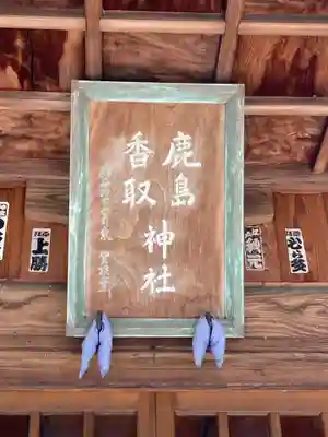 鹿島香取神社(茨城県)