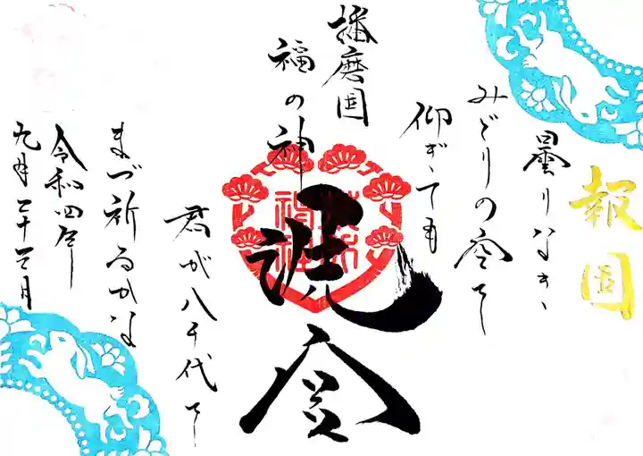 荒井神社の御朱印