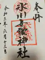 氷川女體神社の御朱印