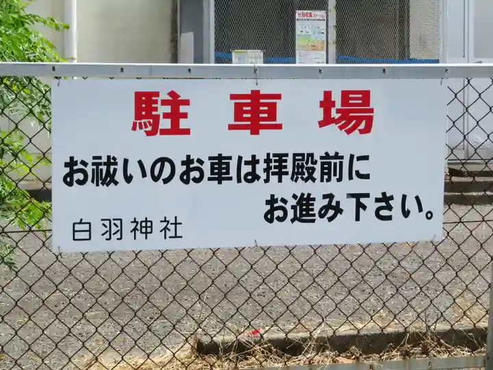 白羽神社のその他建物