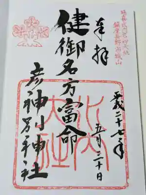健御名方富命彦神別神社の御朱印