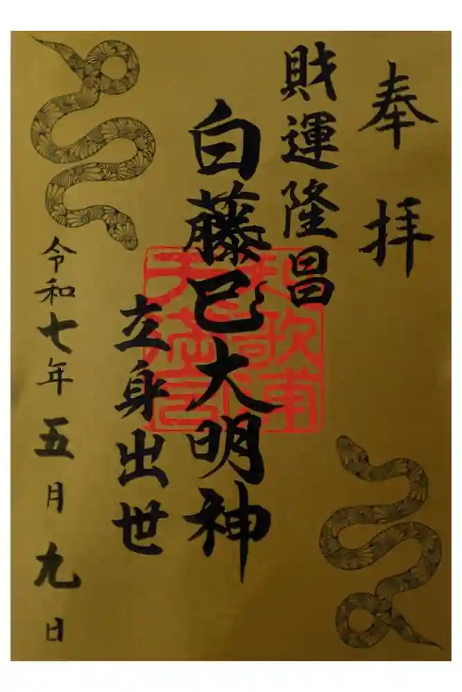 和歌浦天満宮の御朱印